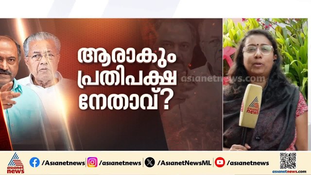 ആരാകും പ്രതിപക്ഷ നേതാവ്? പിണറായി വിജയൻ ഏറ്റെടുക്കുമോ?; സാധ്യതകൾ ഇങ്ങനെ