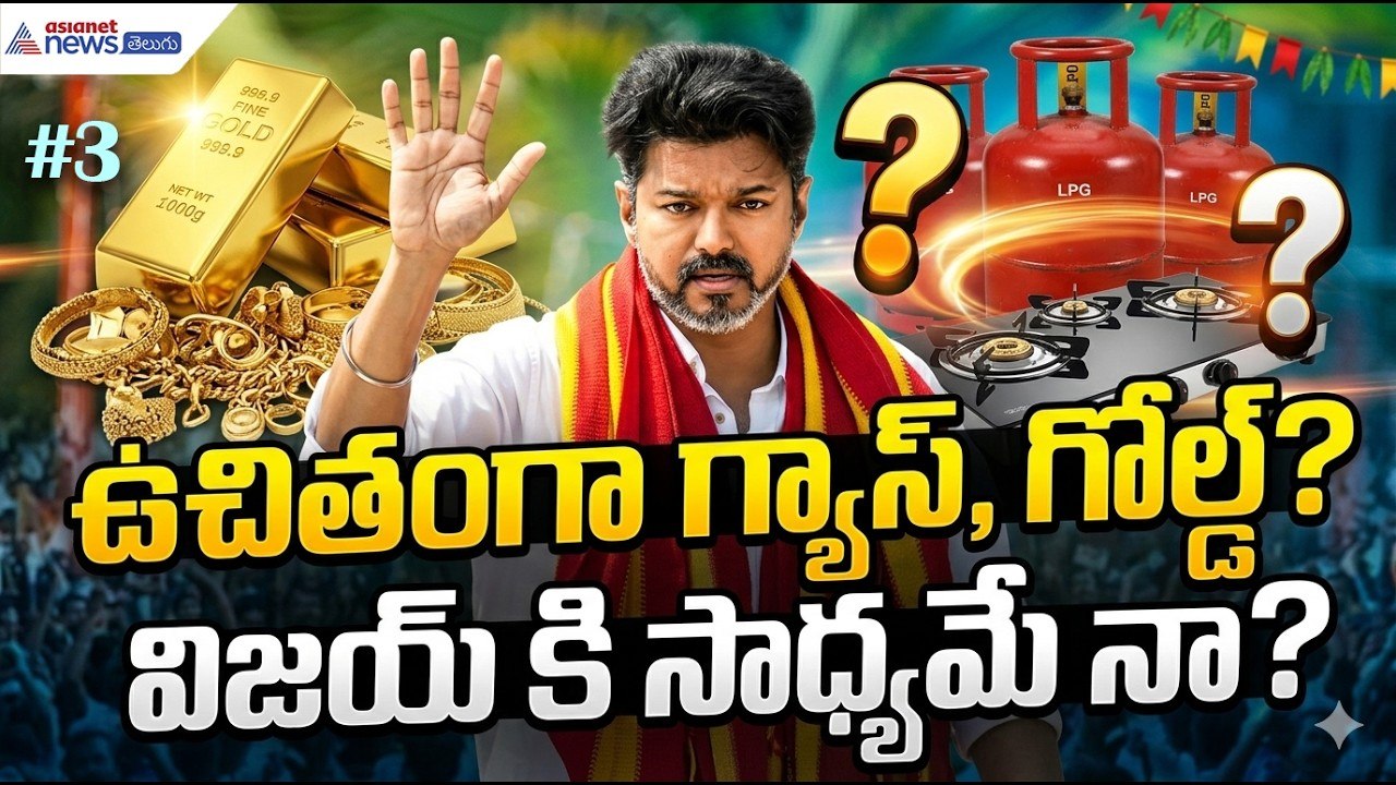 Thalapathy Vijay Manifesto: ఉచితంగా గ్యాస్, గోల్డ్ ఇవ్వడం విజయ్ కి సాధ్యమే నా?| Asianet News Telugu