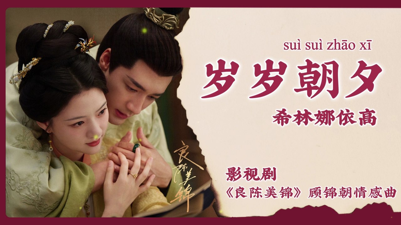 【Chi/Eng/Pinyin Lyrics】 希林娜依高 (Curley Gao) - 岁岁朝夕 (Every Year Every Day) | 《良陈美锦 A Splendid Match》 OST