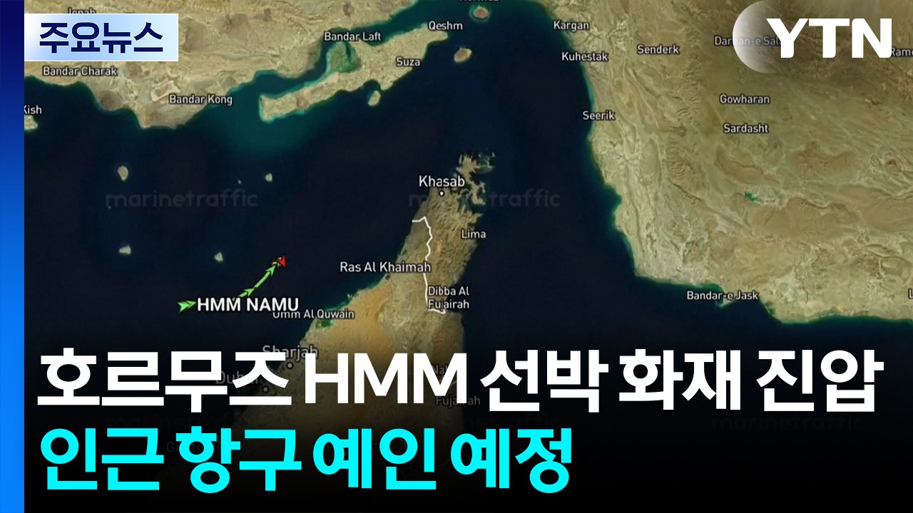 호르무즈 HMM 선박 화재 진압...인근 항구 예인 예정 / YTN