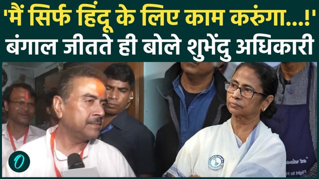 Bengal Election Results: बंगाल जीतते ही बोले SUVENDU ADHIKARI, अब TMC खत्म हो जाएगा | BJP |