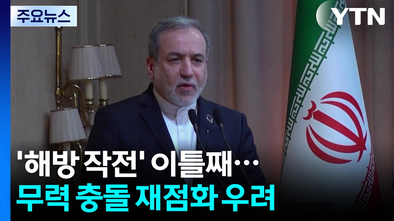 휴전 붕괴 위기 속 '해방 작전' 이틀째...무력 충돌 재점화 우려 / YTN