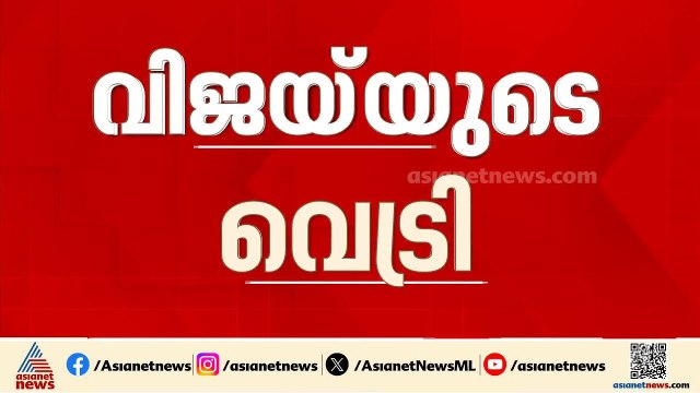 വിജയ് മുഖ്യമന്ത്രിയാകുമോ? എന്താണ് അടുത്ത നീക്കം? | Vijay | TVK