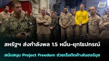 สหรัฐฯ ส่งกำลังพล 1.5 หมื่น-ยุทโธปกรณ์ สนับสนุน Project Freedom  | โชว์ข่าวเช้านี้ | 5 พ.ค. 69