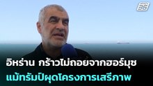 อิหร่าน กร้าวไม่ถอยจากฮอร์มุซ แม้ทรัมป์ผุดโครงการเสรีภาพ  | โชว์ข่าวเช้านี้ | 5 พ.ค. 69