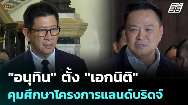 อนุทิน ตั้ง เอกนิติ คุมศึกษาโครงการแลนด์บริดจ์ | โชว์ข่าวเช้านี้ | 5 พ.ค. 69