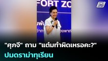 "ศุภจี" ถาม "แต๋มทำผิดเหรอคะ?" ปมดราม่าทุเรียน | โชว์ข่าวเช้านี้ | 5 พ.ค. 69