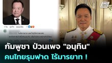 กัมพูชา ป่วนเพจ "อนุทิน" คนไทยรุมฟาด ไร้มารยาท !   | โชว์ข่าวเช้านี้ | 5 พ.ค. 69