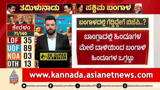 ಅತಿಯಾದ ಓಲೈಕೆ TMC ಸೋಲಿಗೆ ಕಾರಣವಾಯ್ತಾ? | West Bengal Election Result 2026 | Mamata Banerjee