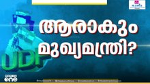 നാളെ നിർണായകം; കേരള മുഖ്യമന്ത്രിയെ നിശ്ചയിക്കാൻ എ.ഐ.സി.സി നാളെ എം.എൽ.എമാരെ കാണും