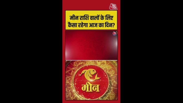 मीन राशि वालों के लिए करियर की समस्या का निकलेगा समाधान