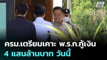 ครม.เตรียมเคาะ พ.ร.ก.กู้เงิน 4 แสนล้านบาท วันนี้ | เที่ยงทันข่าว | 5 พ.ค. 69