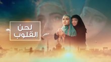 مسلسل لحن القلوب الحلقة 28 مدبلجة