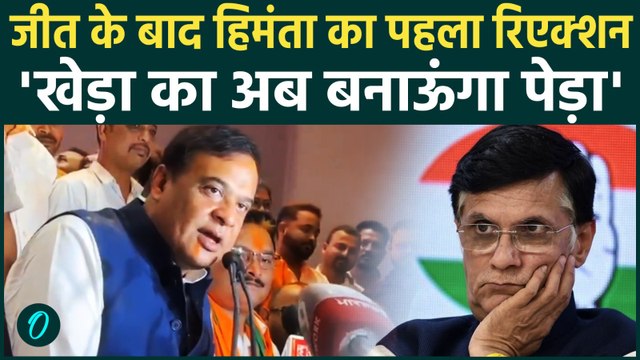 CM Himanta on Pawan Khera: चुनावी जीत के बाद बदले हिमंता के तेवर; पवन खेड़ा को लेकर दिया शॉकिंग बयान