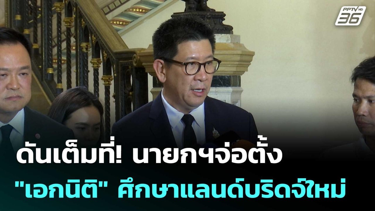 ดันเต็มที่! นายกฯจ่อตั้ง "เอกนิติ" ศึกษาแลนด์บร...