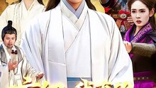 玄幻：我真的不是大佬（86集）徐晨皓＆张星伊