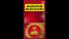 कर्क राशि वालों के लिए आज कैसा रहेगा दिन? देखें