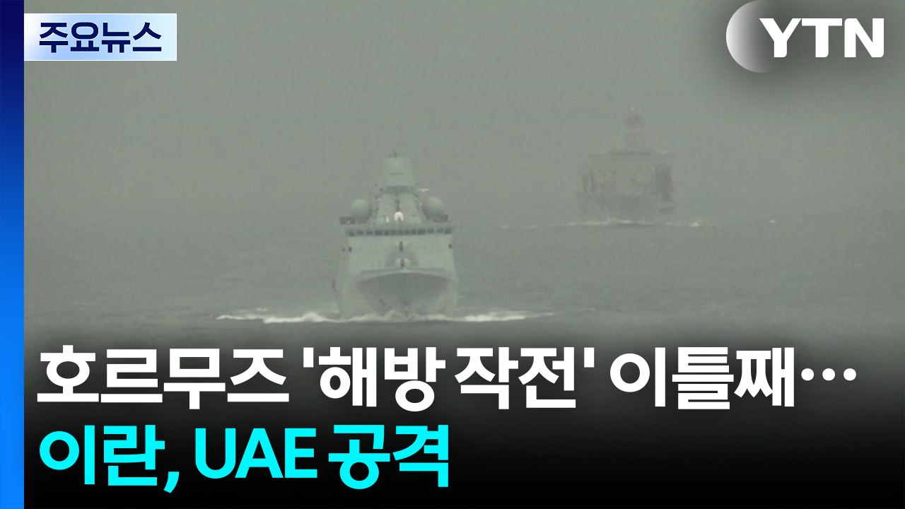 호르무즈 '해방 작전' 이틀째...이란, UAE 공격에 국제사회 '규탄' / YTN