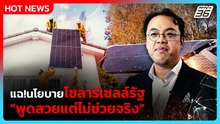ตรีรัตน์ เดือด! แฉนโยบายโซลาร์รัฐ “พูดสวยแต่ไม่ช่วยจริง”| PPTV News