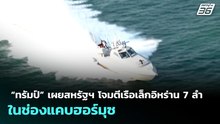 “ทรัมป์” เผยสหรัฐฯ โจมตีเรือเล็กอิหร่าน 7 ลำ ในช่องแคบฮอร์มุซ | เที่ยงทันข่าว |  5 พ.ค. 69