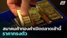 สมาคมค้าทองคำเปิดตลาดขายทองเช้านี้ ราคาทรงตัว | เที่ยงทันข่าว | 6 พ.ค. 69