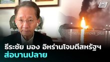 ธีระชัย มอง อิหร่านโจมตีสหรัฐฯที่ฮอร์มุซ ส่อบานปลาย | เที่ยงทันข่าว | 6 พ.ค. 69