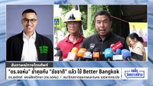 ดร.จอห์น แจงคุย “ชัชชาติ” แล้วใช้ กลุ่ม Better Bangkok | 5 พ.ค. 69 | PART 4