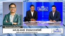 “ดร.ธรณ์” ชี้ แลนด์บริดจ์ หวั่นกระทบมรดกอันดามัน | เนชั่นวิเคราะห์ข่าว | 5 พ.ค. 69 |PART 2