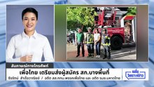 ดร.อิ่ม เผย ส่งหลานชิง สก.เขตลาดกระบัง |เนชั่นวิเคราะห์ข่าว | 5 พ.ค. 69 | PART 5