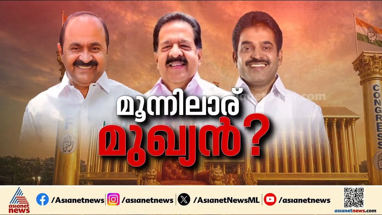 ആരാകും കേരളത്തിന്റെ മുഖ്യൻ?; യുഡിഎഫ് പാളയത്തിൽ പിന്തുണ ആർക്ക്? | Kerala CM | UDF