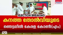 അടിപതറി കേരള കോൺഗ്രസ് എം; 12 സീറ്റിലും തോൽവി