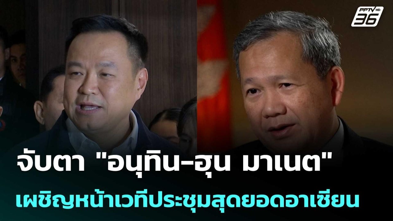 จับตา "อนุทิน-ฮุน มาเนต" เผชิญหน้าเวทีประชุมสุดยอดอาเซียน 7-9 พ.ค. | เที่ยงทันข่าว | 5 พ.ค. 69