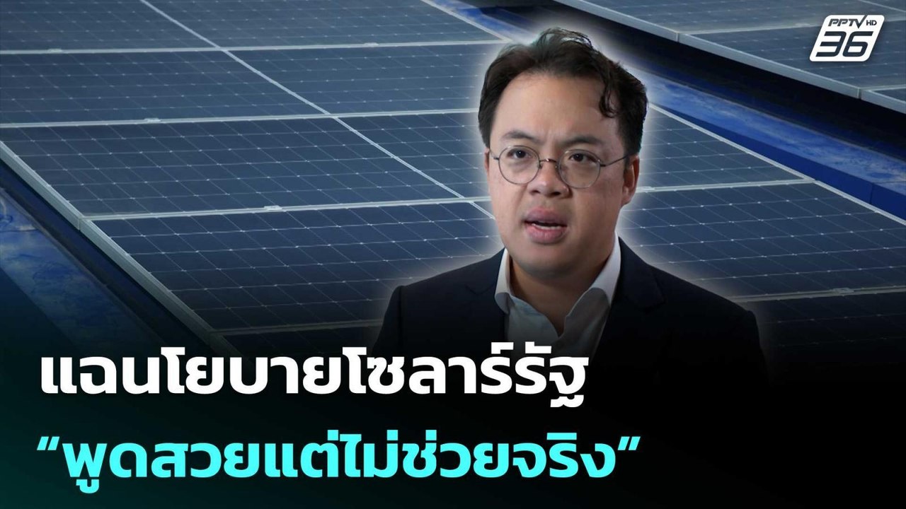 ตรีรัตน์ เดือด! แฉนโยบายโซลาร์รัฐ “พูดสวยแต่ไม่ช่วยจริง” | เที่ยงทันข่าว | 5 พ.ค. 69