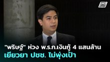 "พริษฐ์" ห่วง พ.ร.ก.เงินกู้ 4 แสนล้าน เยียวยา ปชช. ไม่พุ่งเป้า | เที่ยงทันข่าว | 6 พ.ค. 69