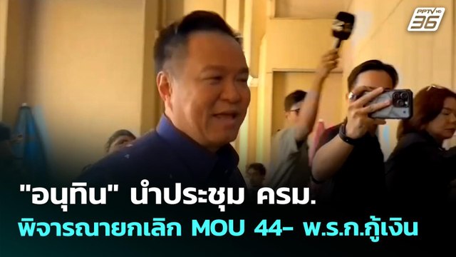 อนุทิน นำประชุม ครม.พิจารณายกเลิก MOU 44- พ.ร.ก.กู้เงิน | เที่ยงทันข่าว | 6 พ.ค. 69