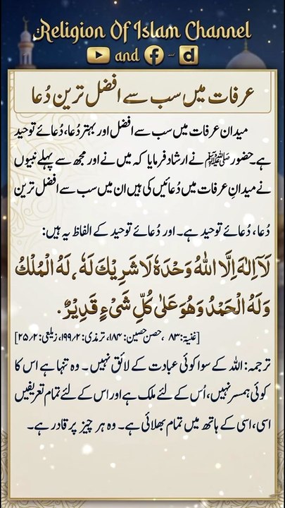 *عرفات میں سب سے افضل ترین دعا | Best Dua On The Day Of Arafah | Arafah Day Dhikr | Islamic Reminder | Religion Of Islam Channel
