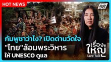 Highlight | กัมพูชาว่าไง? เปิดด่านวัดใจ "ไทย"ล้อมพระวิหาร ให้ UNESCO ดูแล| PPTV News | 5 พ.ค. 69