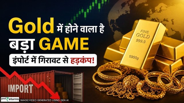 Gold Rate Today: Gold में बड़ा होने वाला है बड़ा Game, Gold Import में गिरावट से मचा हड़कंप!