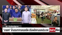 ครม.ไฟเขียว พ.ร.ก.เงินกู้4แสนล้าน | ทันข่าวเที่ยง | 5 พ.ค. 69 | PART 2