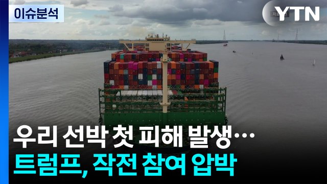 전쟁 후 우리 선박 첫 피해...트럼프, 작전 참여 압박 / YTN