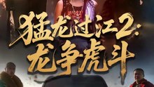 猛龙过江2：龙争虎斗（54集）闫聪＆乾龙