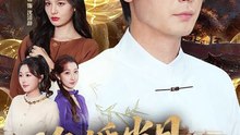 悔婚当日，她命不久矣（59集）王昭&刘畅