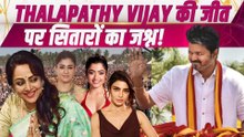 Thalapathy Vijay WINNING: जीत पर झूमे Celebs, Samantha, Nayanthara, Rashmika ने किया Celebrate!
