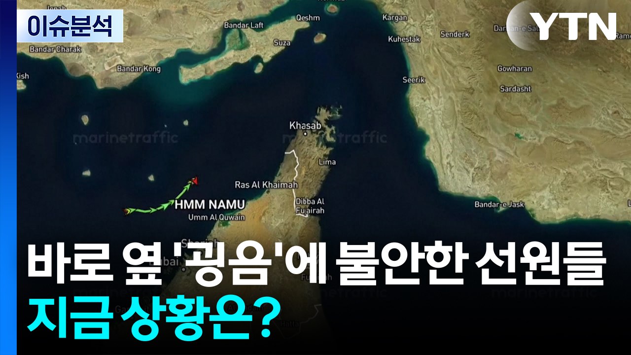 바로 옆에서 쾅 소리에 불안...지금 우리 선원들 상황은? / YTN