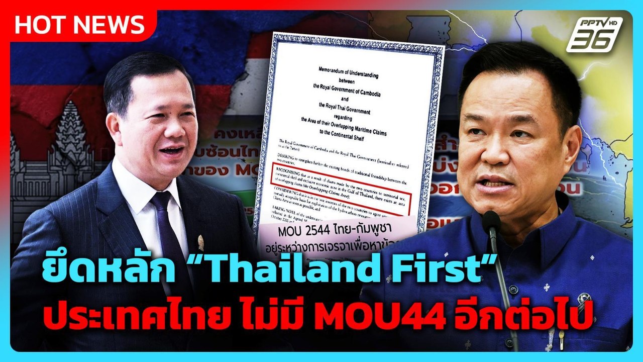 "อนุทิน" มั่นใจ "ยกเลิก MOU44" ไม่กระทบไทย เจอ...
