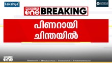 ക്ലിഫ് ഹൗസിൽ നിന്ന് പിണറായി എകെജി സെന്ററിന് സമീപത്തെ 'ചിന്ത' ഫ്ലാറ്റിലേക്ക്