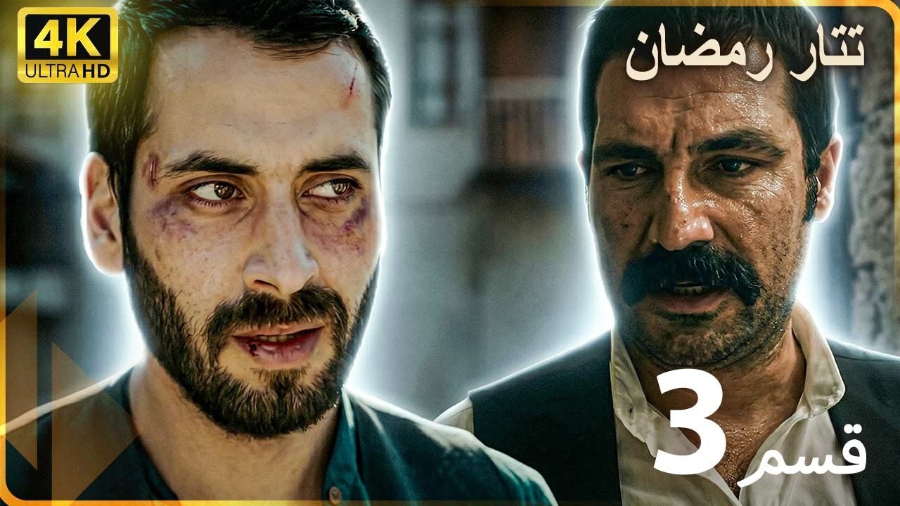Tatar Ramazan | مسلسل رمضان تتر حلقة طويلة 3 - دبلجة عربية  FULL HD 4K