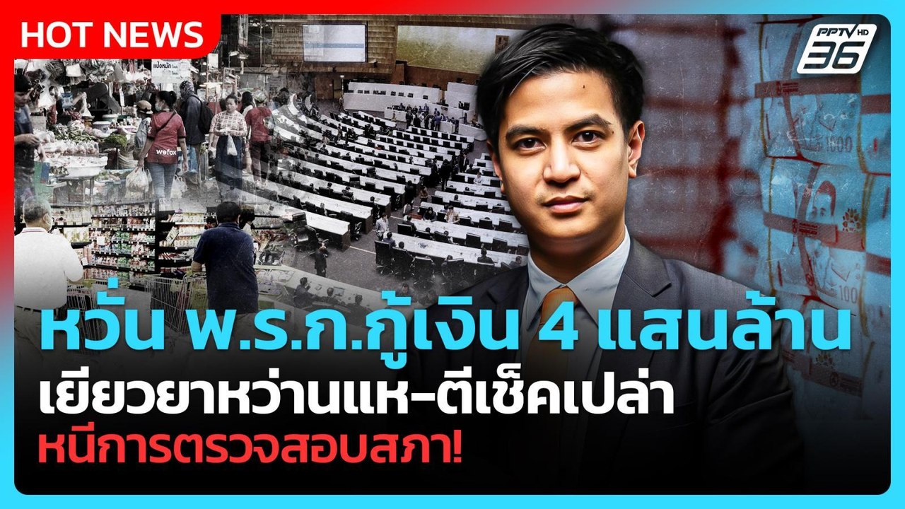 “พริษฐ์” หวั่น พ.ร.ก.กู้เงิน 4 แสนล้าน เยียวยาไม่พุ่งเป้า-ตีเช็คเปล่า หนีการตรวจสอบสภา! | PPTV News
