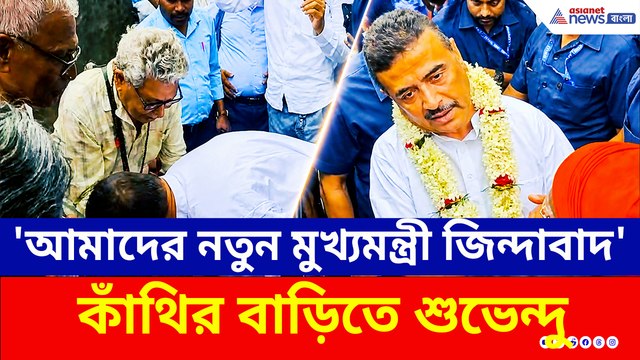 'আমাদের নতুন মুখ্যমন্ত্রী জিন্দাবাদ' কাঁথির বাড়ি থেকে বের হতেই শুভেন্দুকে ঘিরে উচ্ছ্বাস