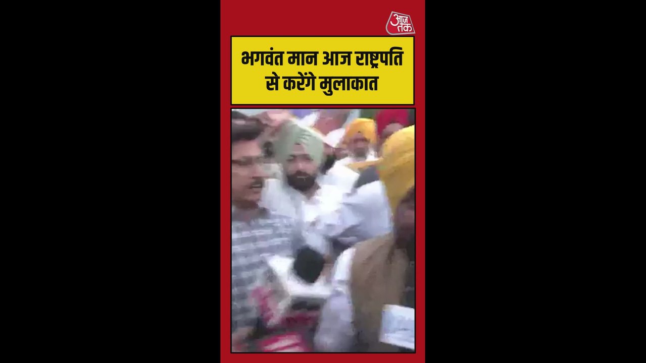 राष्ट्रपति से मुलाकात से पहले क्या बोले CM भगवंत मान? सुनें